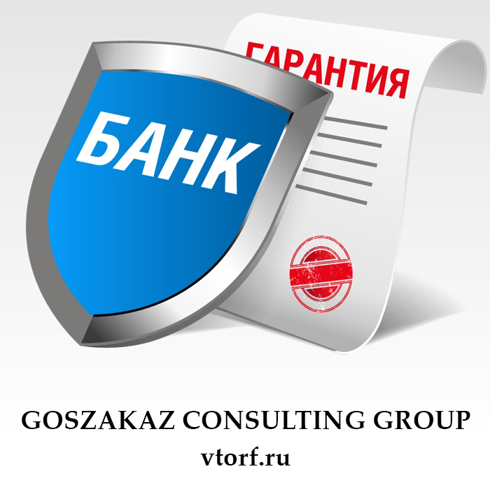 Что такое банковская гарантия в Краснодаре - статья от специалистов GosZakaz CG