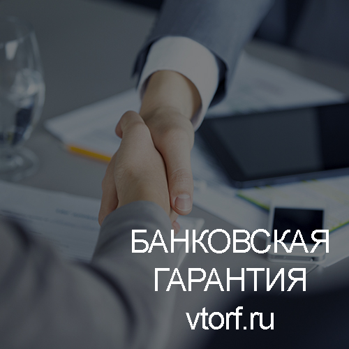 Использование банковской гарантии в Краснодаре - статья от специалистов GosZakaz CG