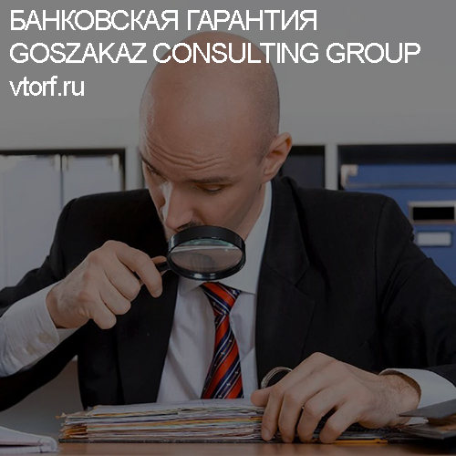 Как проверить банковскую гарантию от GosZakaz CG в Краснодаре