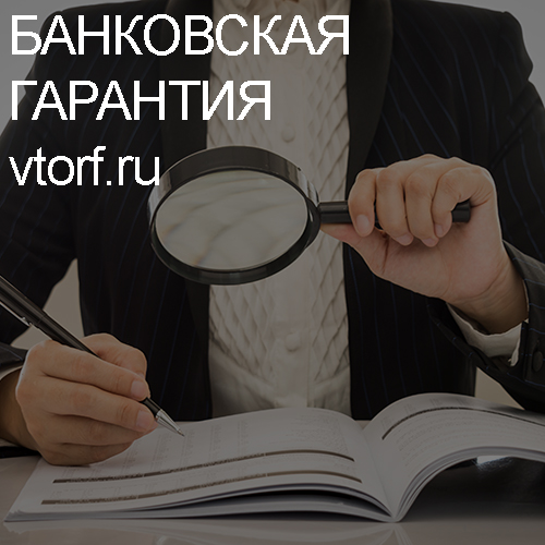 Как проверить подлинность банковской гарантии в Краснодаре - статья от специалистов GosZakaz CG