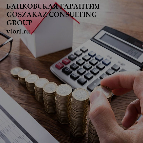 Бесплатная банковской гарантии от GosZakaz CG в Краснодаре