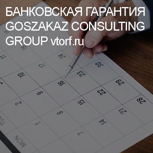 Срок действия банковской гарантии от GosZakaz CG в Краснодаре